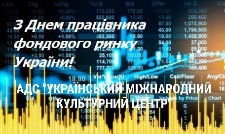 День працівника фондового ринку