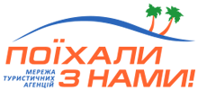 поїхали з нами